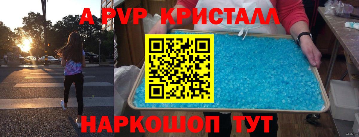 А ПВП кристаллы Белово